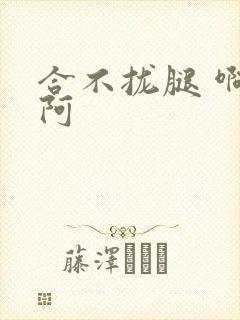 合不拢腿 啊肥阿