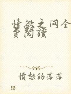 情欲之网全文免费阅读