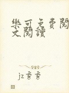 乐可免费阅读全文阅读封面