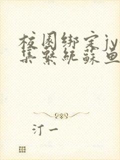 校园绑定jy收集系统苏鱼