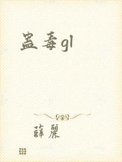 蛊毒gl