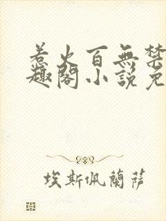 惹火百无禁忌笔趣阁小说免费阅读封面