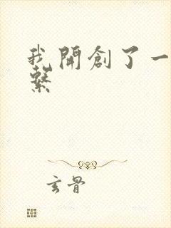 我开创了一个神系