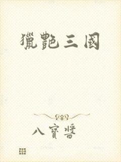猎艳三国封面