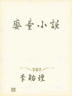 娈童小说