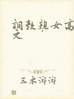 调教亲女高辣h文