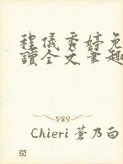程仪秀婷免费阅读全文笔趣阁