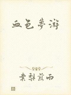 血色梦游