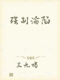 强制沦陷