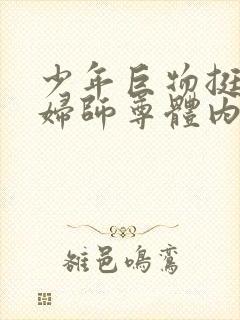 少年巨物挺进美妇师尊体内封面