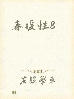 春暖性8封面