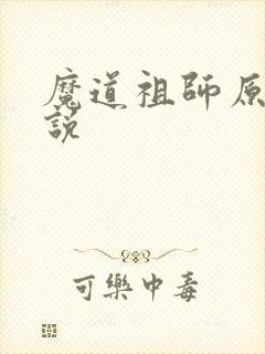 魔道祖师原著小说封面