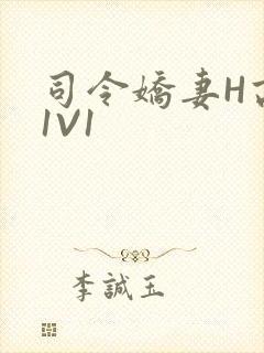 司令娇妻H高干1V1封面