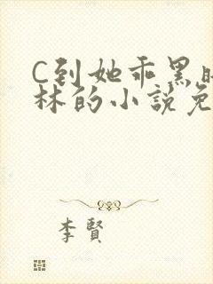 C到她乖黑暗森林的小说免费