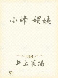小峰 媚姨
