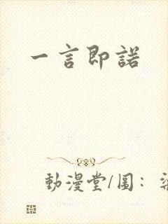 一言即诺封面