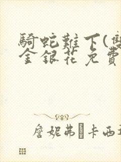 骑蛇难下(双)金银花免费