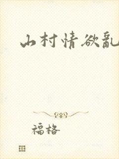 山村情欲乱小说