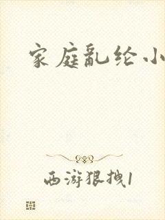 家庭乱纶小说