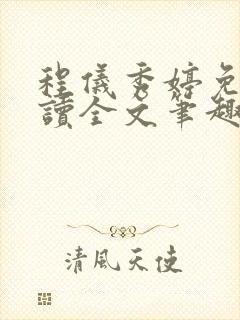 程仪秀婷免费阅读全文笔趣阁