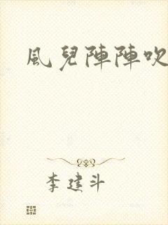 风儿阵阵吹