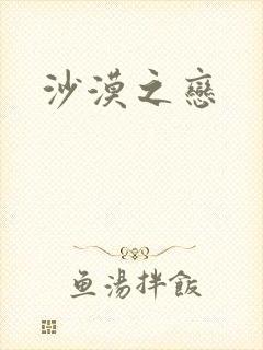 沙漠之恋