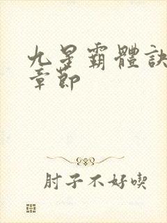 九星霸体诀最新章节封面