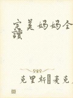 完美妈妈全文阅读
