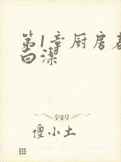 第1章厨房春潮白洁