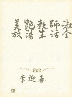 美艳教师淑敏的放荡生活全文阅读