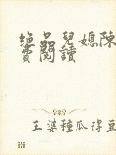 绝品儿媳陈婷免费阅读