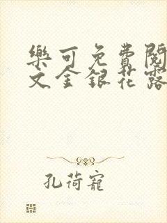 乐可免费阅读全文金银花露