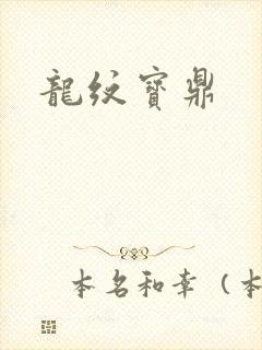 龙纹宝鼎