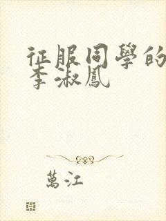 征服同学的麻麻李淑凤
