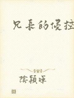 兄长的侵控