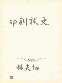 sp训诫文