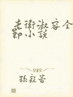 老卫淑容全部章节小说