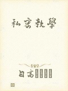 私密教学