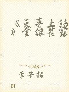 《天台上的男生》金银花露