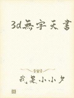 3d无字天书