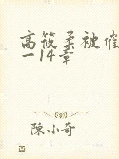 高筱柔被催眠1一14章