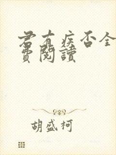 君有疾否全文免费阅读