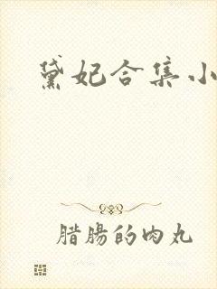 黛妃合集小说