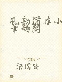 风韵犹存小说 笔趣阁封面