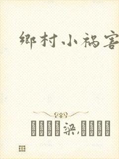 乡村小祸害封面