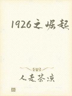 1926之崛起封面