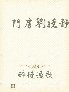 门房刘晓静