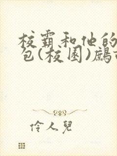 校霸和他的小哭包(校园)鹧鸪哨!封面
