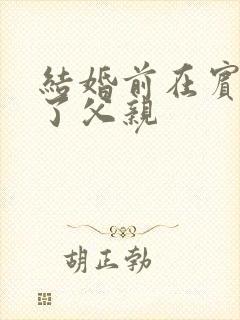 结婚前在宾馆给了父亲