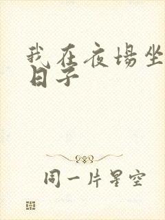 我在夜场坐台的日子